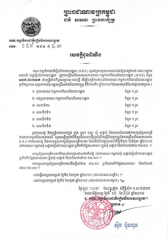 គណៈកម្មាធិការ​ជាតិ​រៀប​ចំការ​បោះ​ឆ្នោត​(គ.ជ.ប) សូម​ជម្រាប​ជូន​សាធារណជន​ឱ្យ​បាន​ជ្រាបថា គណៈ​កម្មការ​​រាជធានី ខេត្ត​រៀប​ចំការ​បោះ​ឆ្នោត ត្រូវ​ការ​ជ្រើសរើស​សមាសភាព​គណៈ​កម្មការ​​ការិយាល័យ​បោះ​ឆ្នោត​